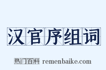 汉官序组词是什么意思的图片